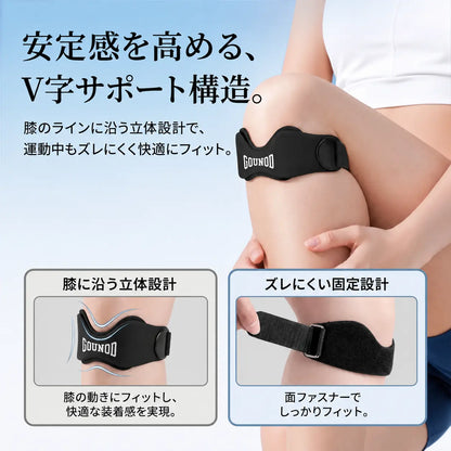 GOUNOD™ 膝サポートバンド