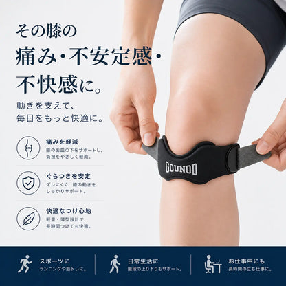 GOUNOD™ 膝サポートバンド